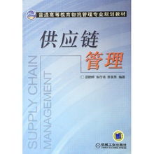 供应链管理 普通高等教育物流管理专业规划教材