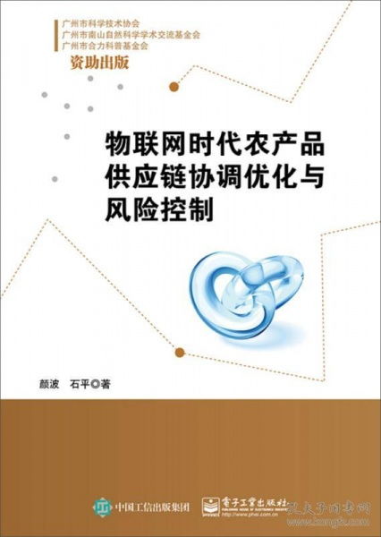 物联网时代农产品供应链协调优化与风险控制