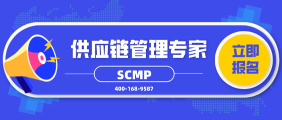 SCMP供应链管理专家哪个培训机构好?