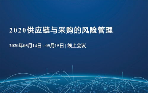 供应链管理会议排行榜 2020年供应链管理相关大会推荐 活动家